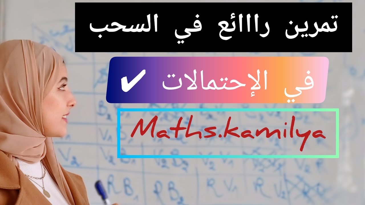 تمرين رااائع في الإحتمالات و الشرح المفصل لجدول السحبات  ne ratez pas