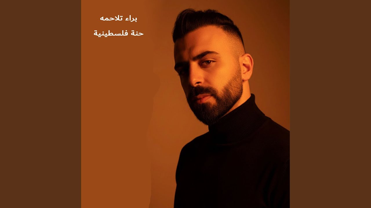 حنة فلسطينية