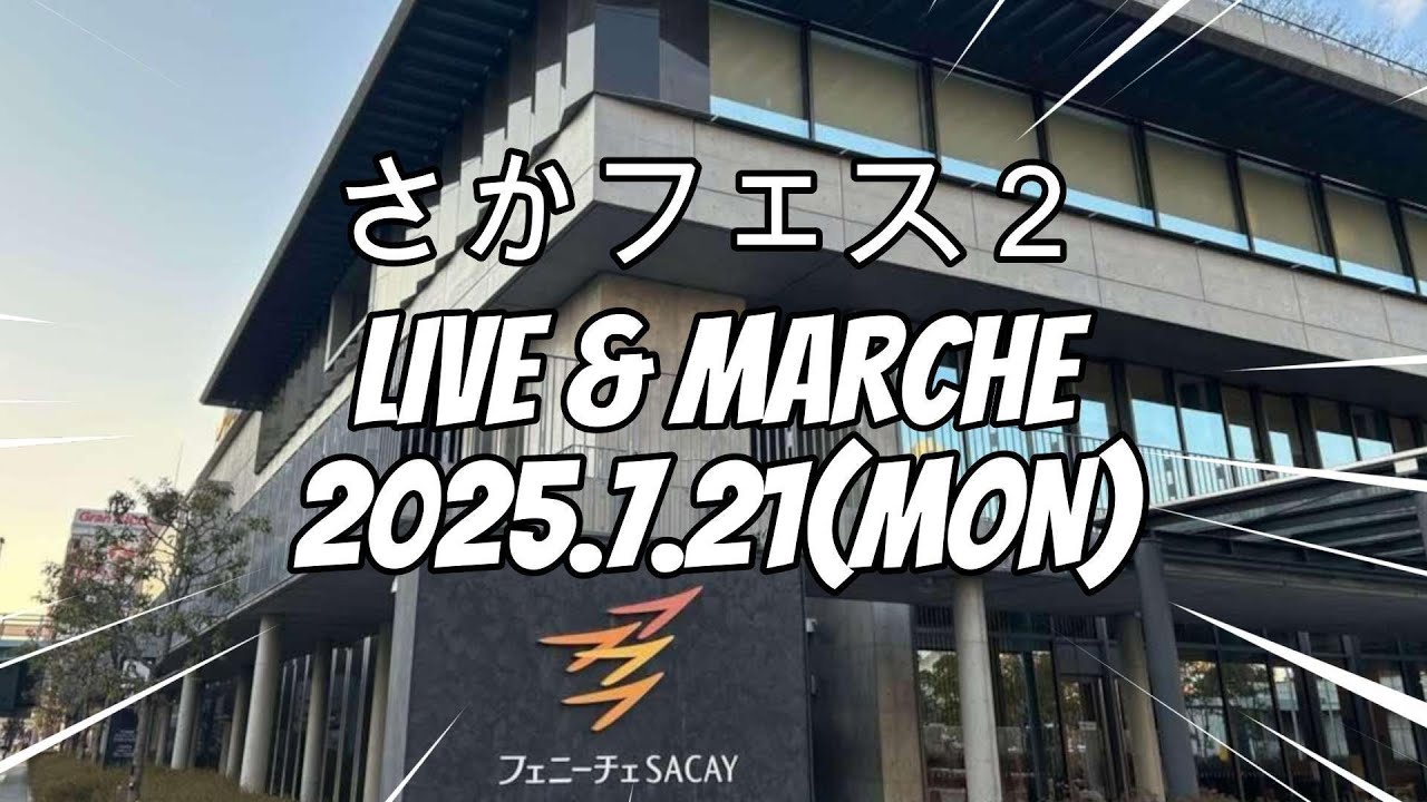 2025.07.21 さかフェス２　IN フェニーチェ堺