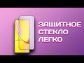 Как установить защитное стекло на xiaomi redmi 10. Как установить защитное стекло легко