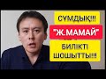 СҰМДЫҚ!!!  |  Ж.МАМАЙ "БИЛІКТІ" ТІЗІММЕН ШОШЫТТЫ!!!