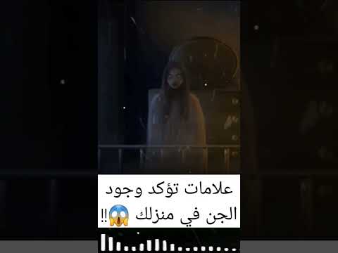 علامات تؤكد وجود الجن في منزلك رعب أحمد يونس