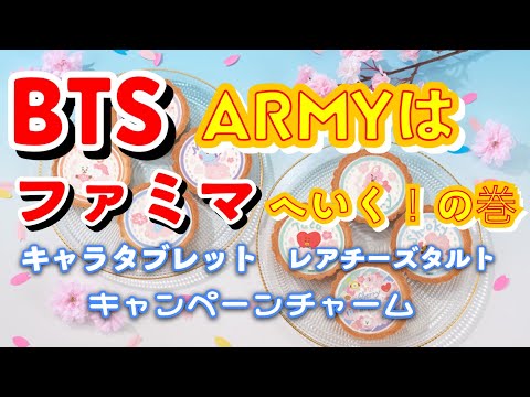 【BTS】ひよっこARMYによるファミ活❣️チャームもタブレットもタルトもGET⁈