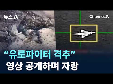 “Shooted Down Eurofighter”… Houthi Rebels Boast in Video Release / Channel A / News A