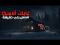 3 قصص رعب حقيقية حدثت أثناء التواجد في ألاسكا 