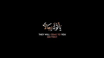 محمد البارقي وأذن في الناس بالحج كرومات شاشة سوداء قرآن كريم  كرومات قرآن1080P HD