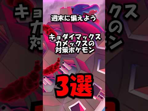 【重要】キョダイマックスカメックスの対策ポケモン3選 #ポケモン #ポケモンgo