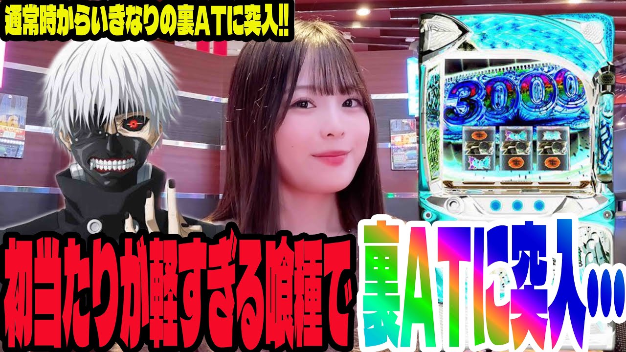 【L東京喰種】通常時から裏AT突入!!確定役も引いたパチンコ女子の末路・・・#248