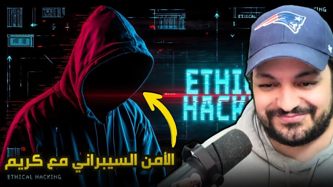 حوار مع هاكر أخلاقي و خبير أمن السيبراني حول وضعية المغرب في هاد المجال