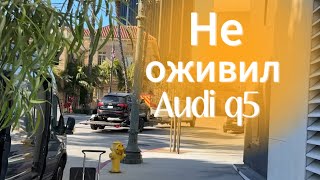 Оживление Audi q5 с аукциона Copart и путешествие Las Vegas Sphere ,  каньон антилопы, гранд каньон.