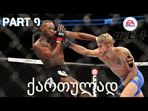 UFC 4 PS4 გზა დიდი ოქტაგონისკენ ქართულად ნაწილი 9 მაქსიმალური სირთულე