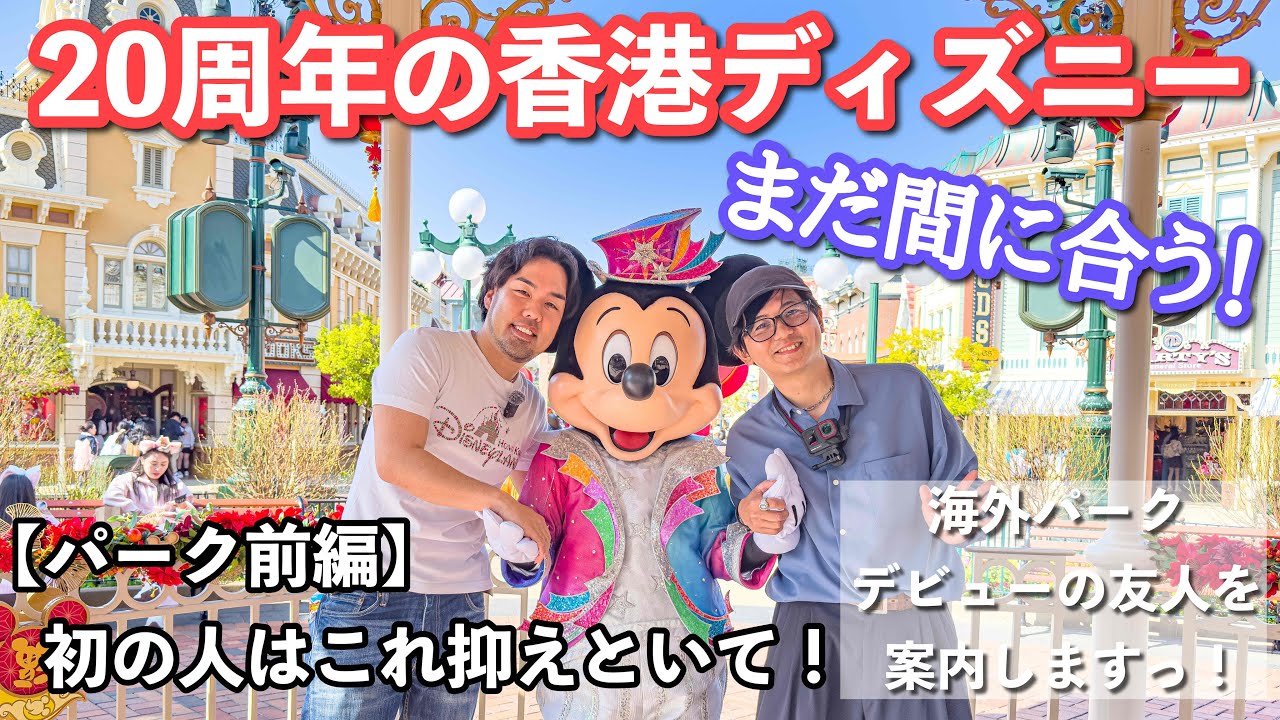 【前編】香港ディズニー旅行記2026~20周年満喫ツアー~