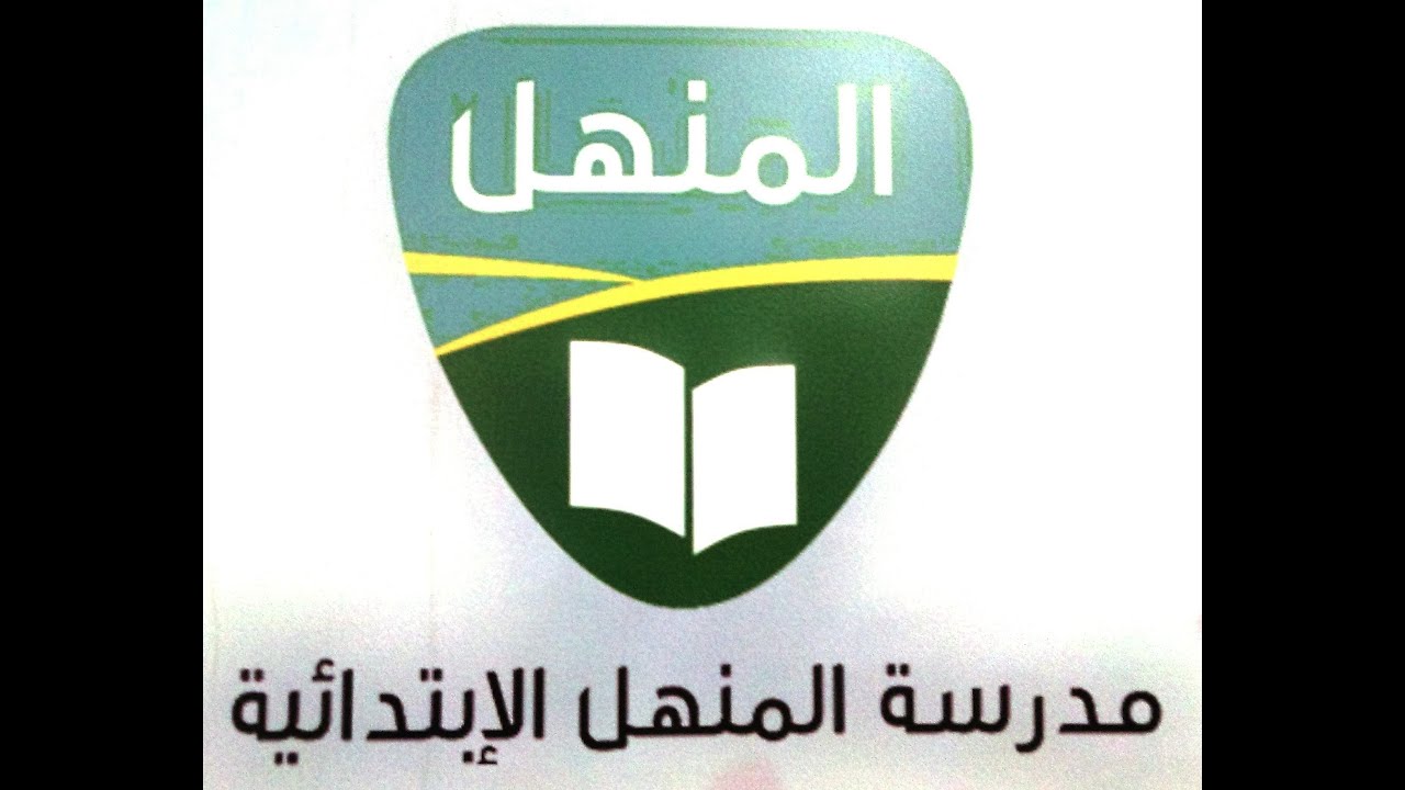 عرض لحفل تخرج طلاب المنهل الابتدائية بالدمام 1434 / 1435هـ