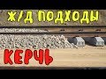 Крымский мост(25.03.2019) Ж/Д ПОДХОДЫ ВСЁ ПОТИХОНЬКУ ВЫРИСОВЫВАЕСЯ ОЧЕНЬ ИНТЕРЕСНО