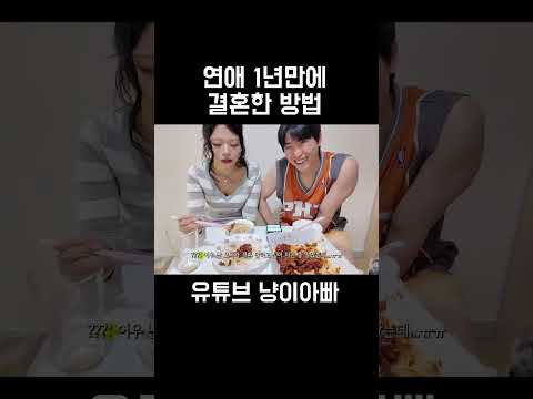 연애 1년만에 결혼한 방법