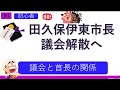 【地方自治法特別編】地方議会と首長の関係