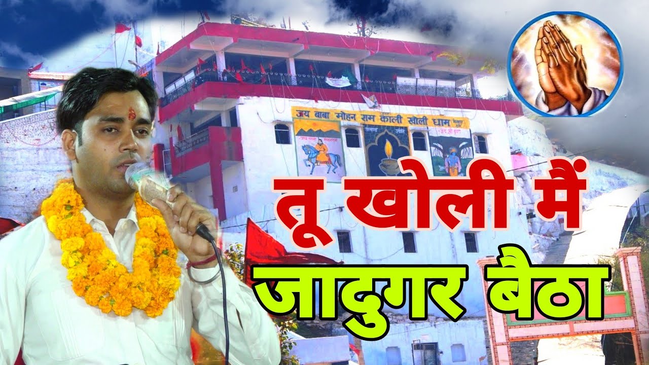 तू खोली मैं जादूगर बैठा सबके दुखड़े हर बैठा ~ Tiger Loni ~ SATGURU OFFICIAL !