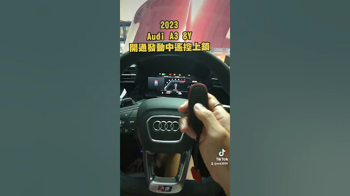 2021-2023 Audi 车款开通发动中遥控上锁 ，不会在离车就熄火 热死🤣🤣 #隐藏功能 - 天天要闻