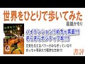 【書評】『世界をひとりで歩いてみた』真鍋かをり