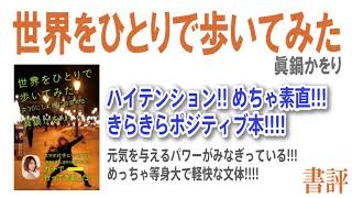 【書評】『世界をひとりで歩いてみた』真鍋かをり