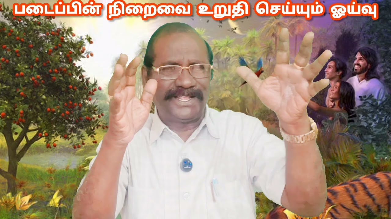 ஞாயிறு ஆராதனை 01.02.2026.படைப்பின் நிறைவை உறுதி செய்யும் ஓய்வு.ஆதி 1:31​,எபி 4:2-11,மாற் 3:1-6,சங்24