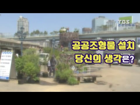 시민셀카봉 공공조형물 설치 당신의 생각은