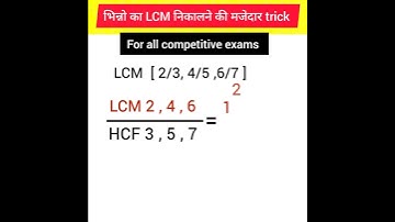 LCM AND HCF 🤠 Best Trick 🥸#shorts #ytshorts #tricks #maths #lcm #shortsvideo