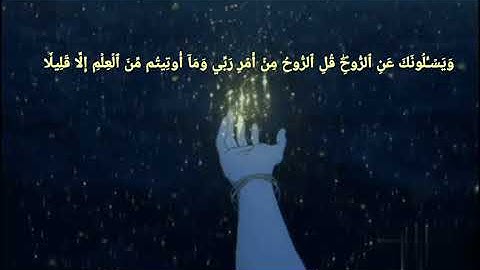 آية رقم ٨٥ من سورة الإسراء