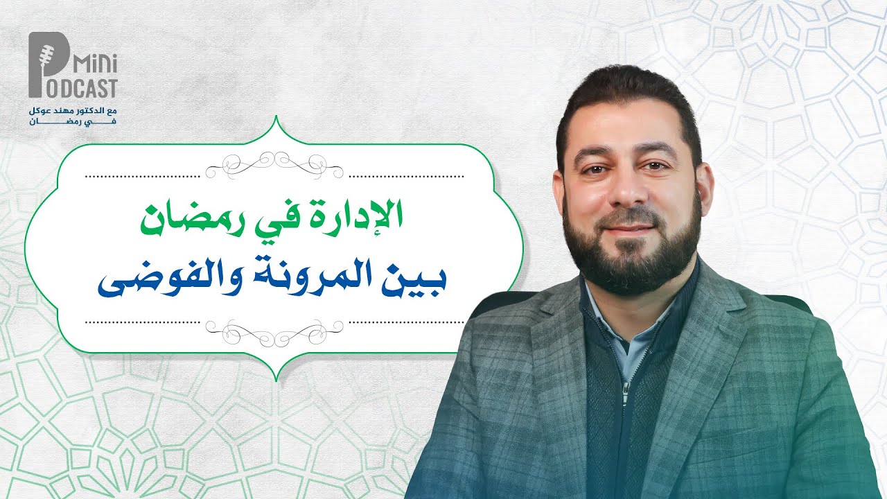 بودكاست رمضان | الحلقة 1 |  الإدارة في رمضان بين المرونة والفوضى | د. مهند عوكل
