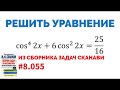 Сможешь решить тригонометрическое уравнение? №8.055 из сборника Сканави