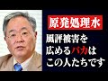 【原発の処理水】風評被害を出すあの人物に高橋洋一と阿比留記者が苦言。非科学的な批判が行われています【須田慎一郎,闇鍋ジャーナル】