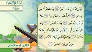آية٣٧سورة الحاقة المكرر القارئ أحمد الدباغ
