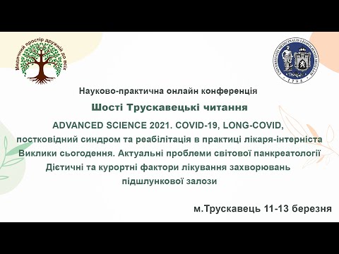 Науково-практична онлайн конференція:"Шості Трускавецькі читання" D3 2