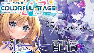 【プロジェクトセカイ】完全初見でニーゴストーリーを一気見する！【Vtuber 彩色いぶき】