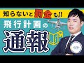 【知らないと損をする】飛行計画の通報について徹底解説！