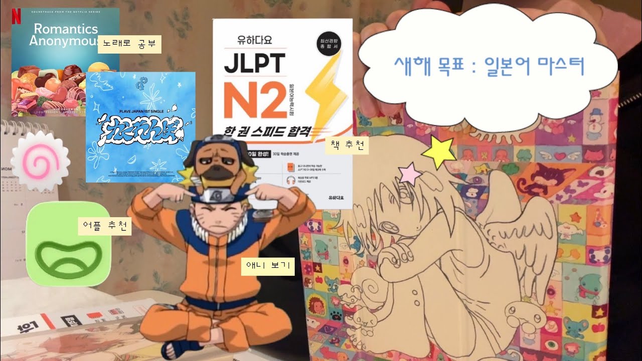 일본어 공부 계획 세우는 브이로그✨ ㅣ유하다요 JLPT 책 ⋆ 애니 ⋆ miraa 어플 ⋆ 일본어 노래