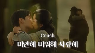 [김수현X김지원] 눈물의여왕 (Queen of Tears) | Crush  -  미안해 미워해 사랑해 / KimSooHyun & KimJiWon
