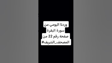 وردنا اليومي من #سورة #البقرة صفحة رقم 22  من #المصحف_الشريف