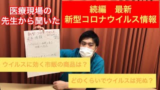 【新型コロナウイルス】続編　ウイルスに効く市販の商品とは？etc