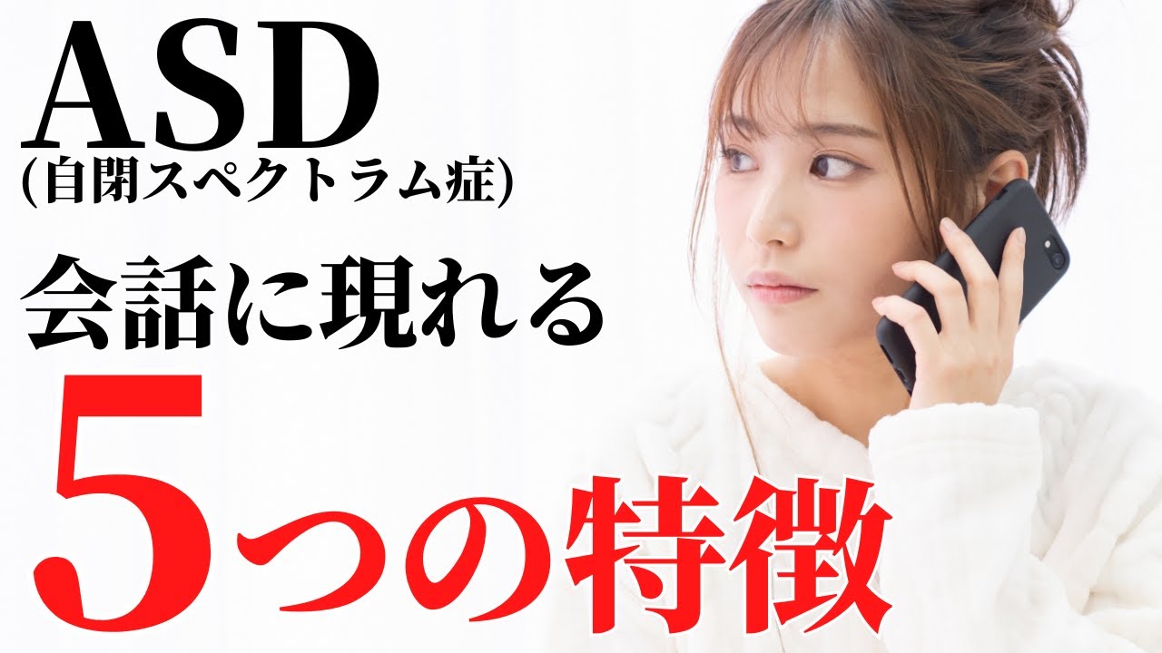 【あなたは当てはまる？】ASDに多い会話(話し方)の特徴5選！大人の発達障害/ASD自閉スペクトラム症/アスペルガー