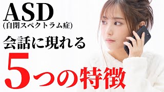 【あなたは当てはまる】ASDに多い会話(話し方)の特徴5選大人の発達障害/ASD自閉スペクトラム症/アスペルガー