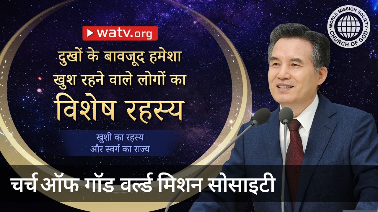 खुशी का रहस्य और स्वर्ग का राज्य | चर्च ऑफ गॉड