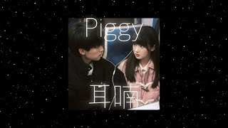 당아비분향니 OST 🌑🚀 넌 하늘 가득 별빛에 숨어있어 : Piggy - 耳喃 (whispering)/ 중국노래 추천 (변역/가사)