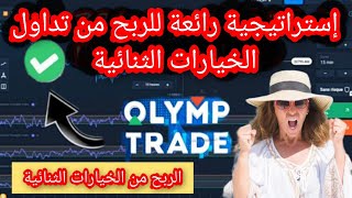 ?شرح إستراتيجية رائعة للربح من الخيارات الثنائية في شركة Olymp Trade? [إستراتيجية Rodeo]?