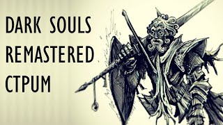 НЕМНОГО ТЕМНЫХ ДУШ | Dark Souls Remastered