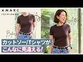 【こんなに変わる】大人がカットソー/Tシャツを格好良く着こなすコツは、インナー+小ワザにアリ😳‼️ 理論派スタイリスト大草直子が証明します🙌 feat.Intimissimi