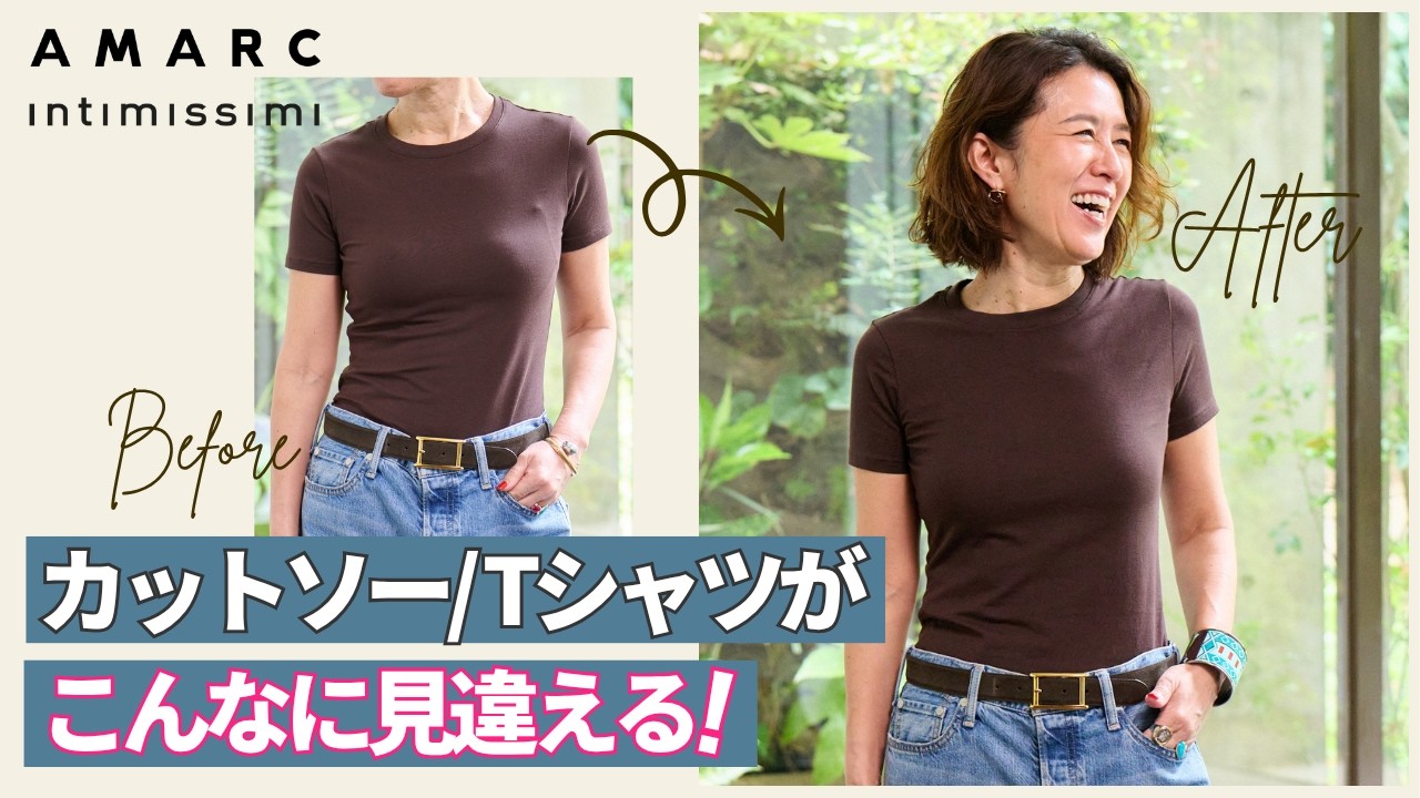 【こんなに変わる】大人がカットソー/Tシャツを格好良く着こなすコツは、インナー+小ワザにアリ😳‼️ 理論派スタイリスト大草直子が証明します🙌 feat.Intimissimi