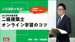 二級建築士　オンライン学習のコツ