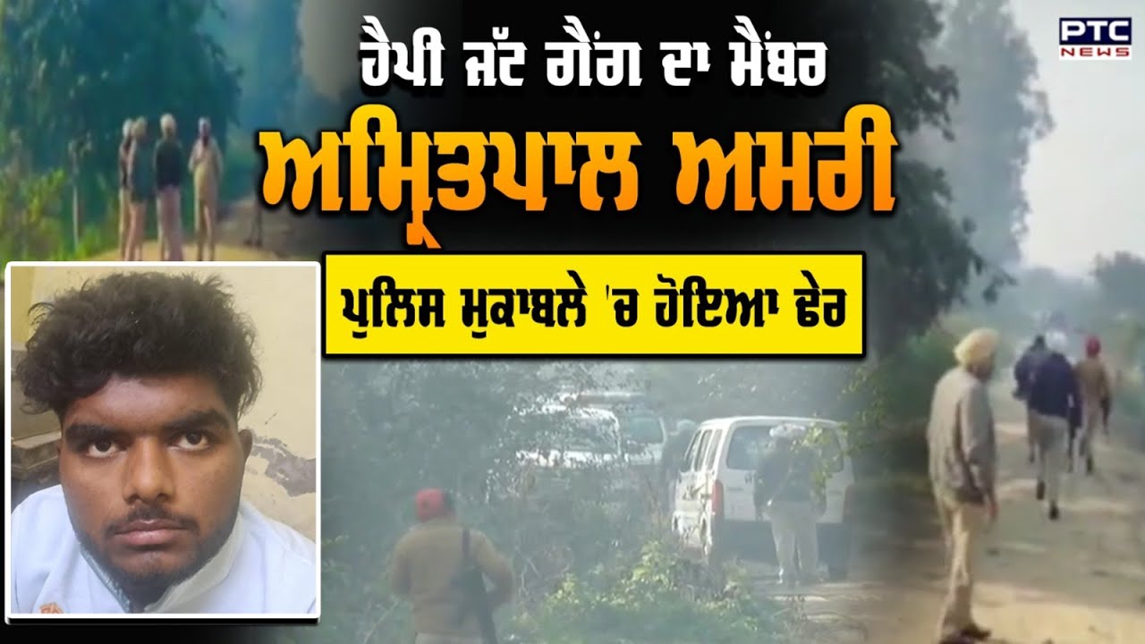 ਵੱਡੀ ਖਬਰ: Jandiala Guru 'ਚ ਵੱਡਾ Encounter | Gangster | Amritpal Amri | Punjab Police