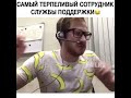 Терпение и профессионализм